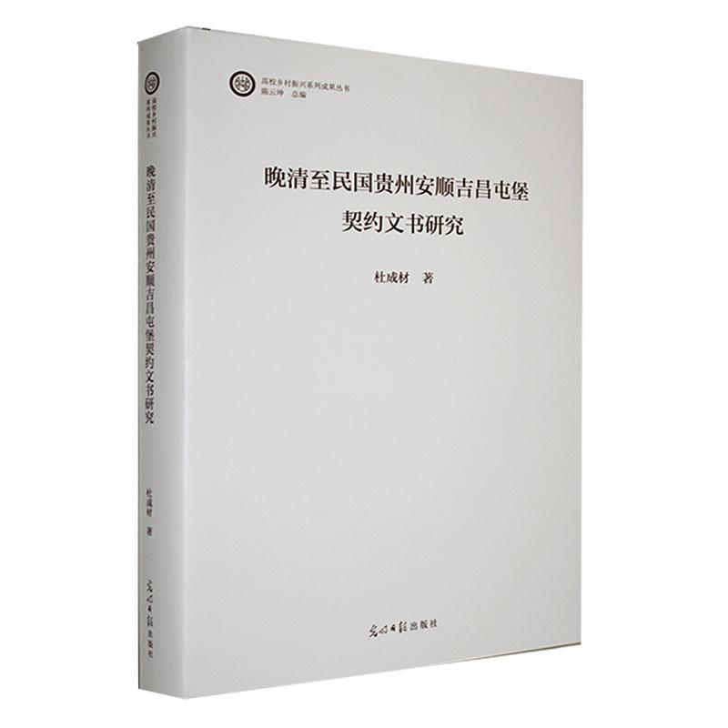 晚清至民国贵州安顺吉昌屯堡契约文书研究