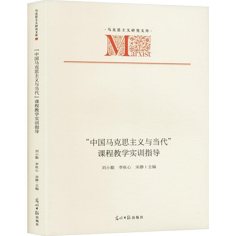 “中国马克思主义与当代”课程教学实训指导
