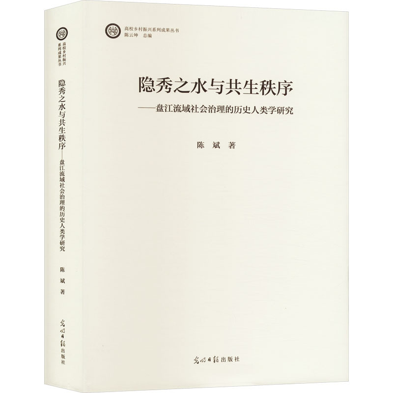 隐秀之水与共生秩序—盘江流域社会治理的历史人类学研究