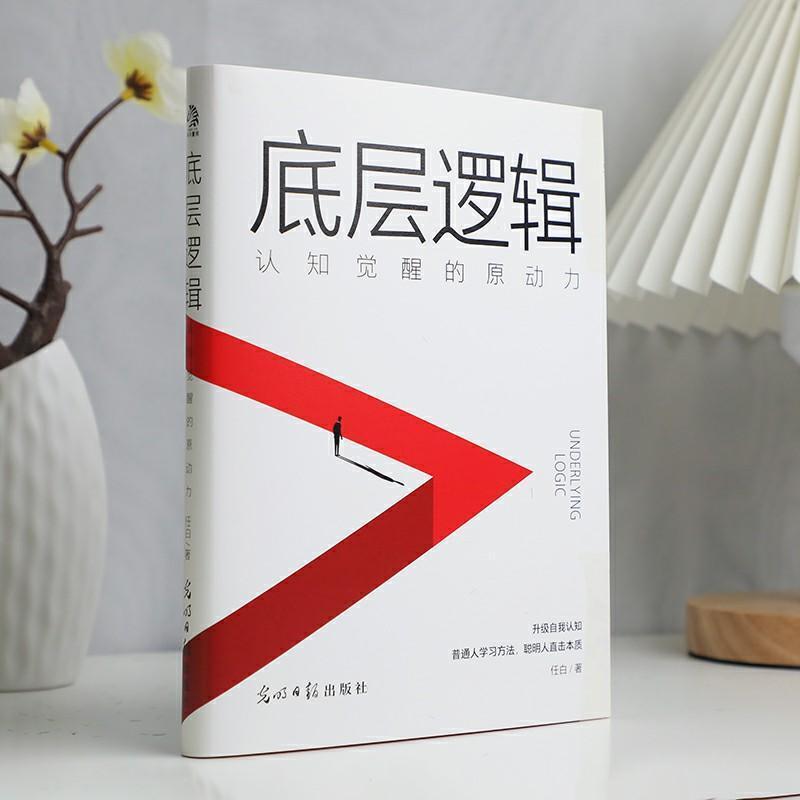 底层逻辑—认知觉醒的原动力