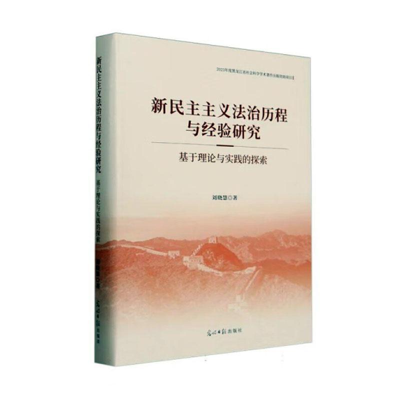 新民主主义法治历程与经验研究—基于理论与实践的探索: