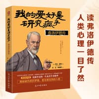 我的爱好是研究疯子—弗洛伊德传:
