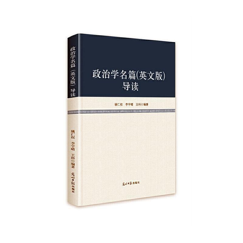 政治学名篇(英文版)导读