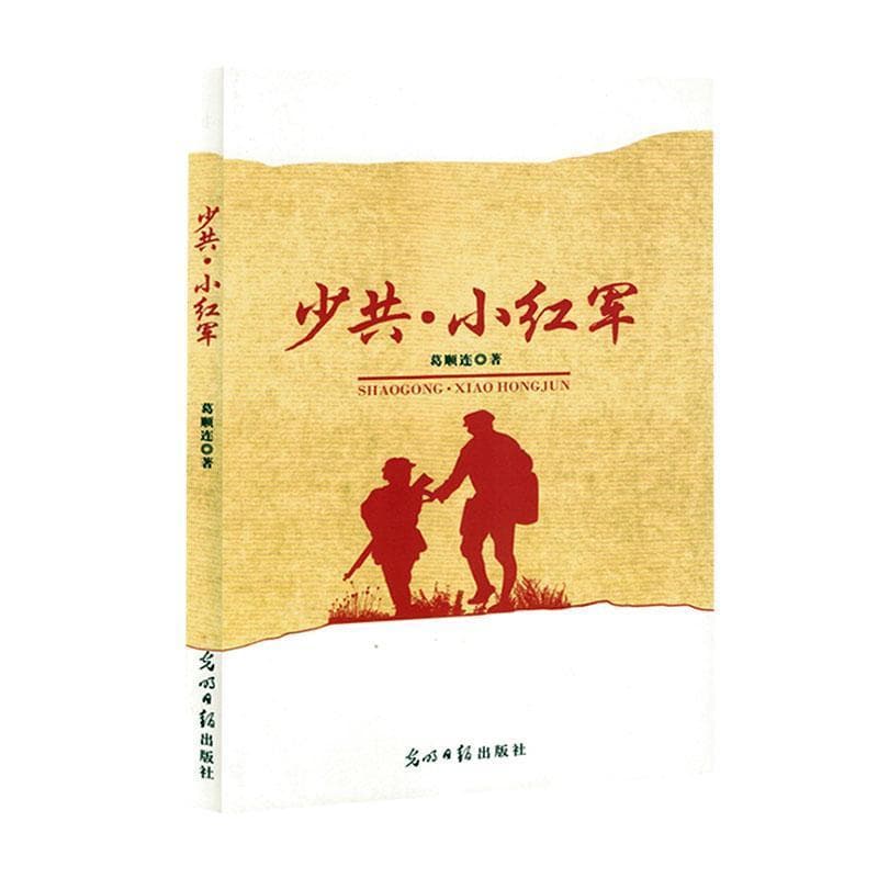 少共·小红军