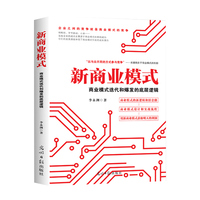 新商业模式—商业模式迭代和爆发的底层逻辑