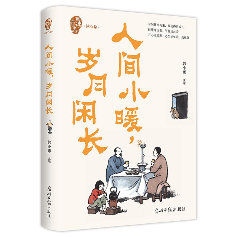 人间小暖，岁月闲长—读心卷: