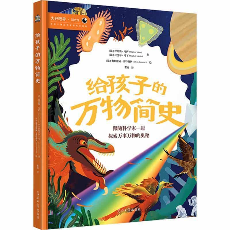 给孩子的万物简史