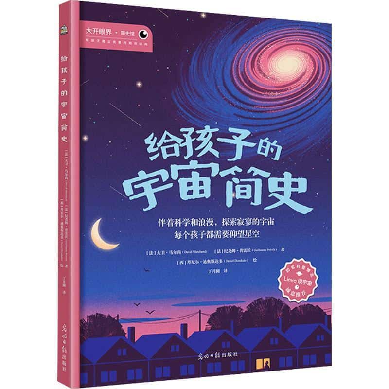 给孩子的宇宙简史