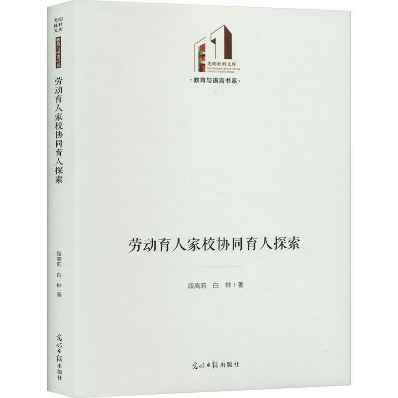 劳动育人家校协同育人探索