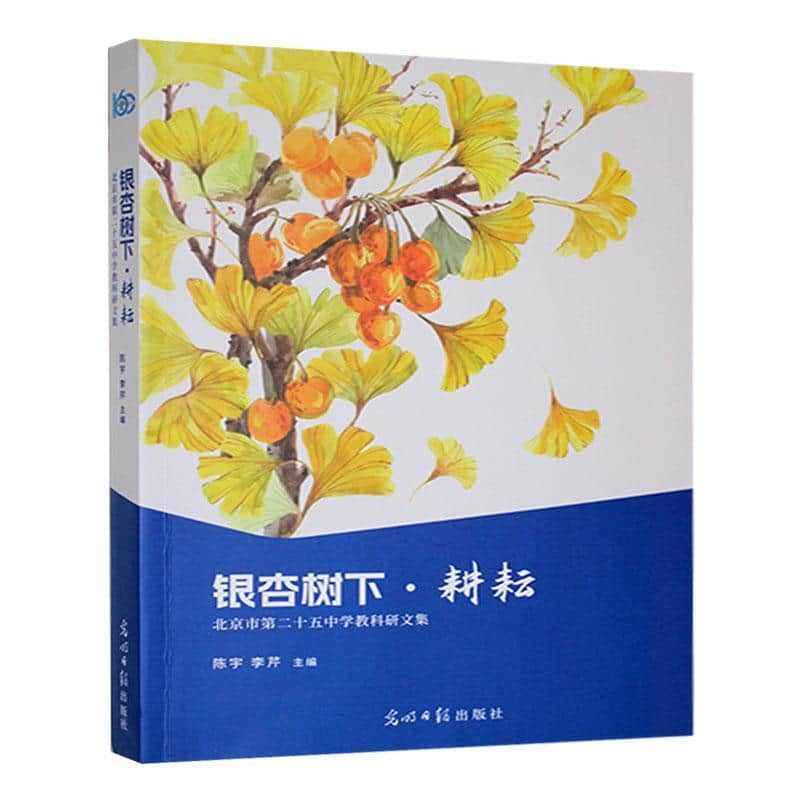 银杏树下·耕耘—北京市第二十五中学教科研文集