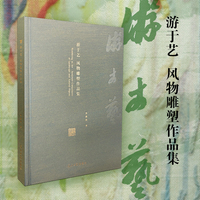 游于艺—风物雕塑作品集—sculpture compilation of landscape and natural objects