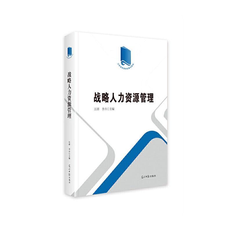 战略人力资源管理