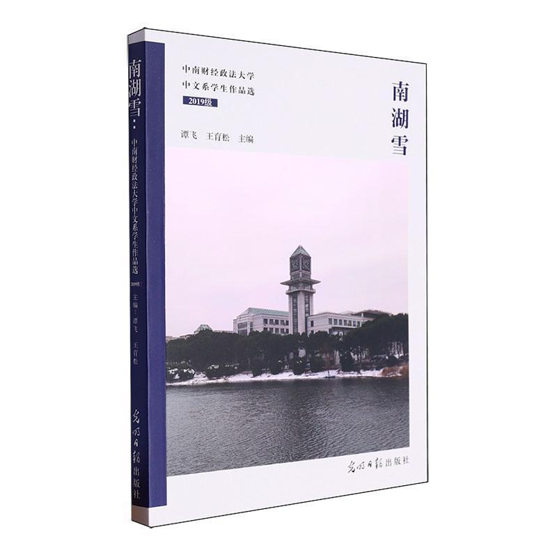 南湖雪—中南财经政法大学中文系学生作品选:2019级