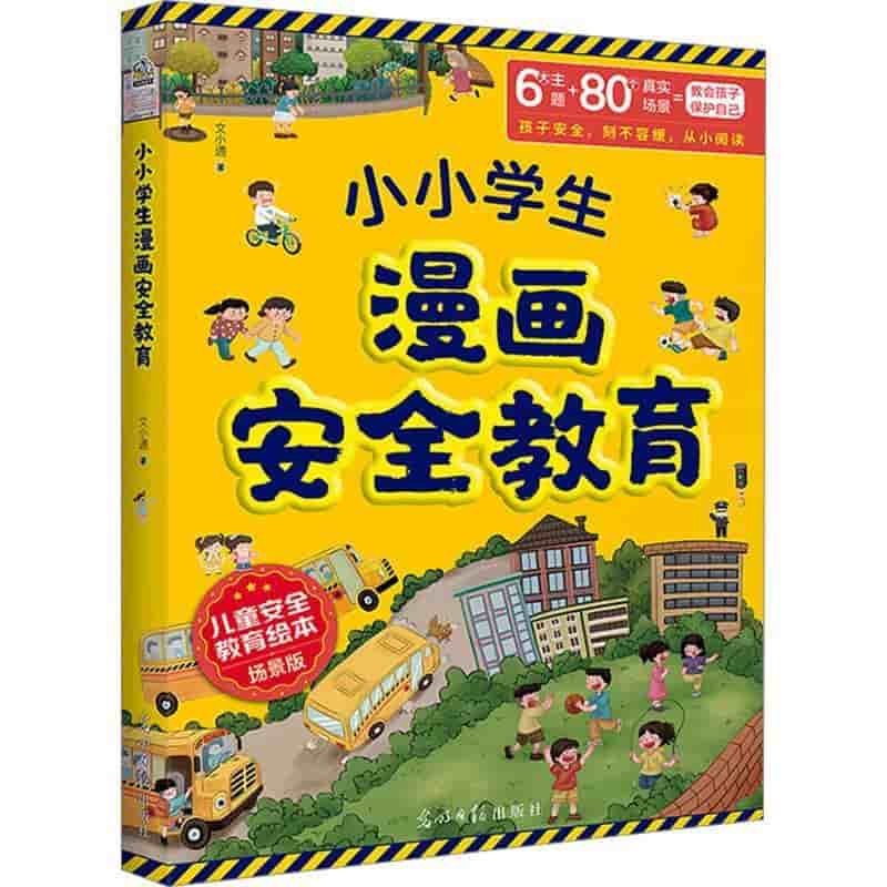 小小学生漫画安全教育