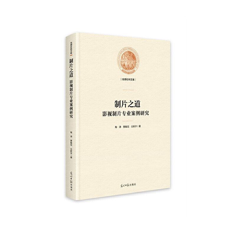 制片之道—影视制片专业案例研究