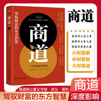 商道—日本商业教父的活法: