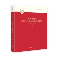 传播视域下山东马克思主义大众化研究—19081937