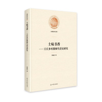 土味书香—王庄乡村教师生活史研究