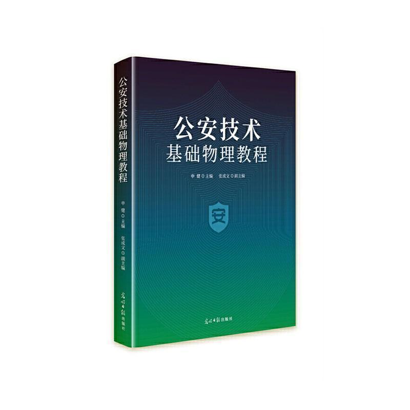 公安技术基础物理教程