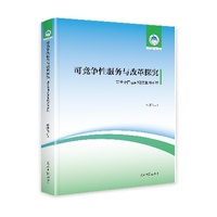 可竞争性服务与改革探究—基于中国基础电信服务市场