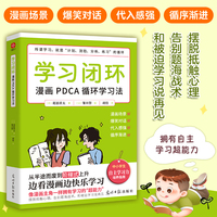 学习闭环—漫画PDCA循环学习法