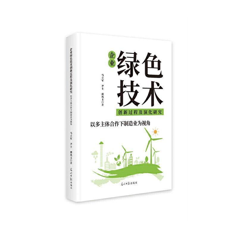 企业绿色技术创新过程及演化研究—以多主体合作下制造业为视角