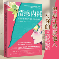 情感内耗—识别并摆脱他人对你的隐性操控: