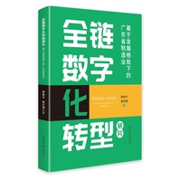 全链数字化转型研究—基于发展格局下的广东省制造业