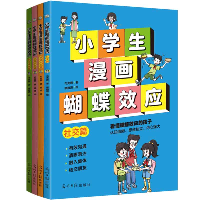 小学生漫画蝴蝶效应:自我认知篇