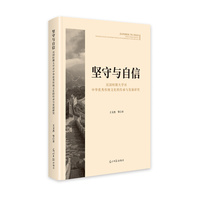 坚守与自信—民国时期大学对中华传统文化的传承与发展研究