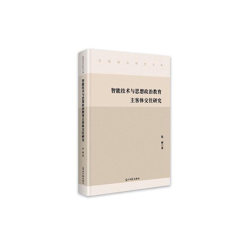 智能技术与思想政治教育主客体交往研究