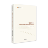 “课堂革命”—新时代高校思想政治理论课建设的变革与突破: