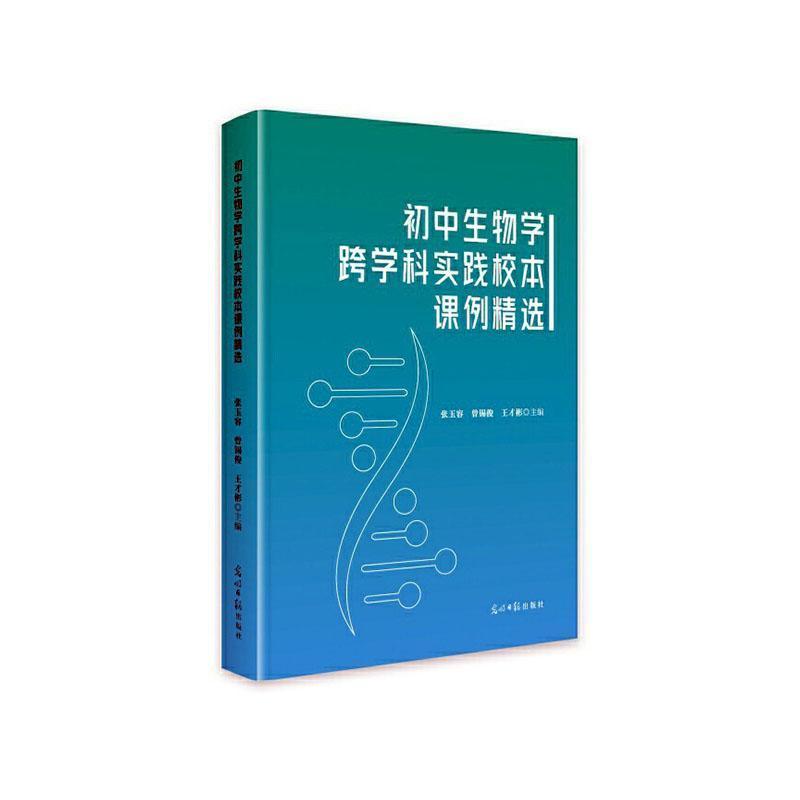 初中生物学跨学科实践校本课例精选
