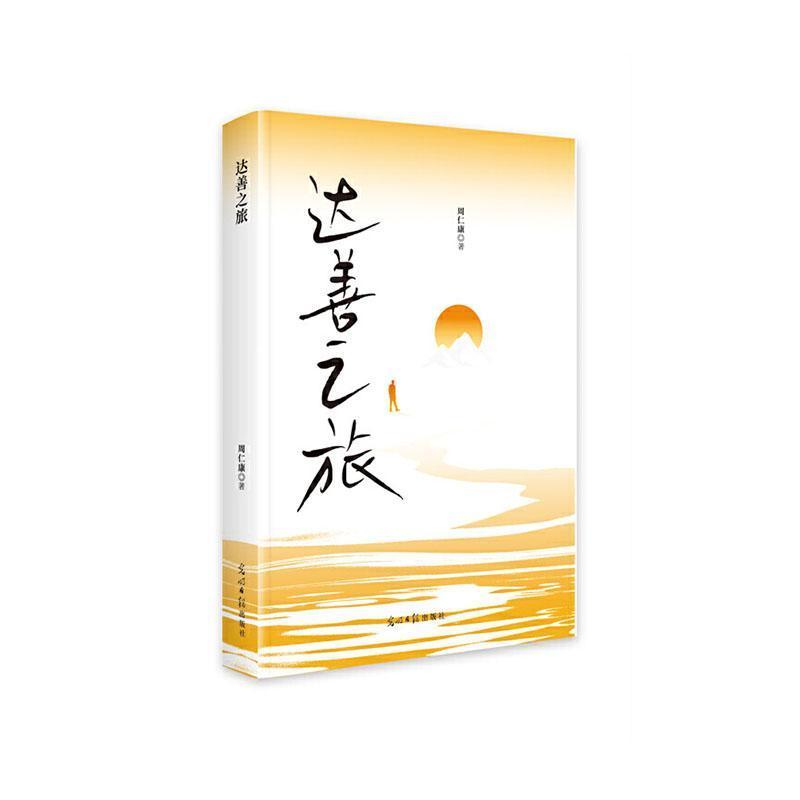 达善之旅