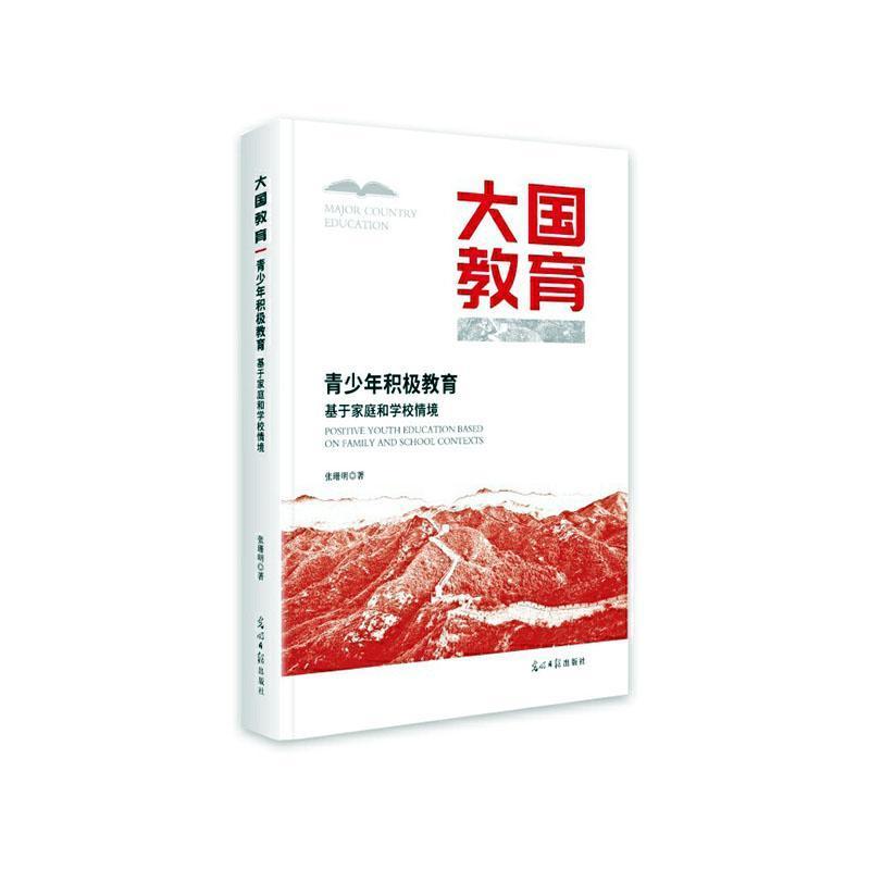 青少年积极教育—基于家庭和学校情境: