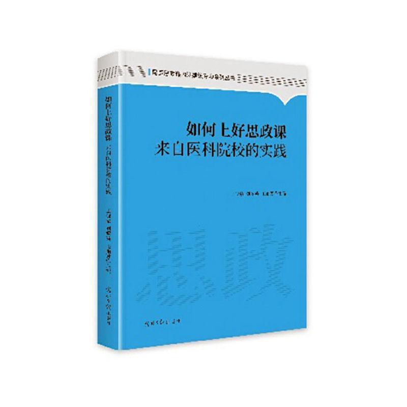 如何上好思政课—来自医科院校的实践: