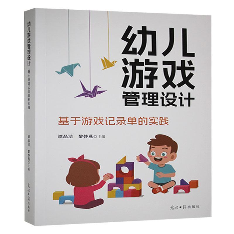 幼儿游戏管理设计—基于游戏记录单的实践:
