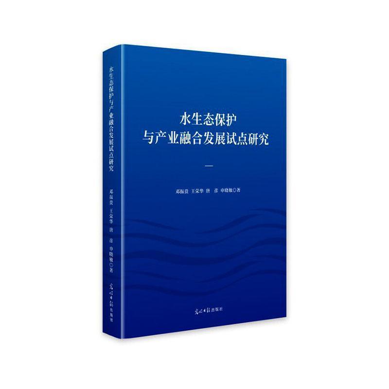 水生态保护与产业融合发展试点研究