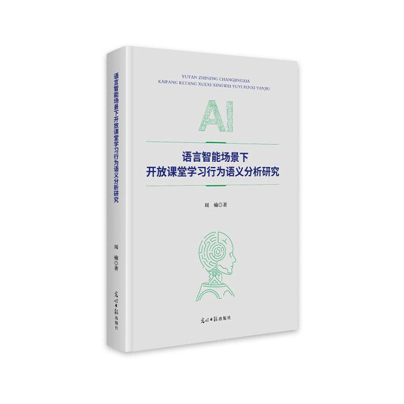语言智能场景下开放课堂学习行为语义分析研究