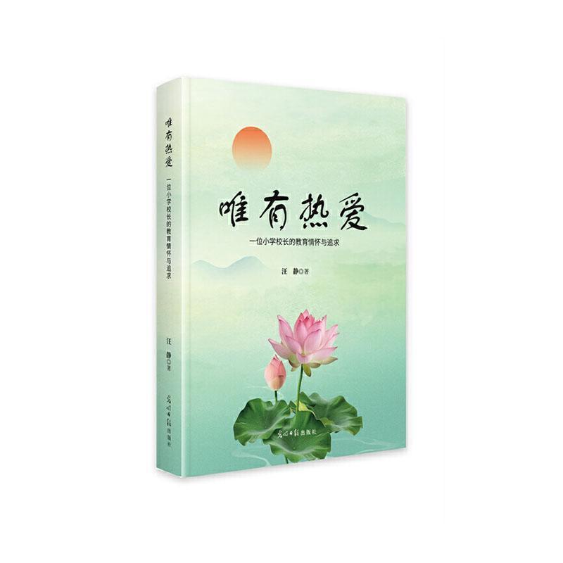 唯有热爱—一位小学校长的教育情怀与追求:
