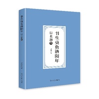书生莫负洛阳年—田北湖集