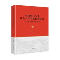 中国特色专业社会工作发展模式研究—以广东“双百计划”为例
