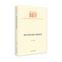 新时代群众组织力建设研究