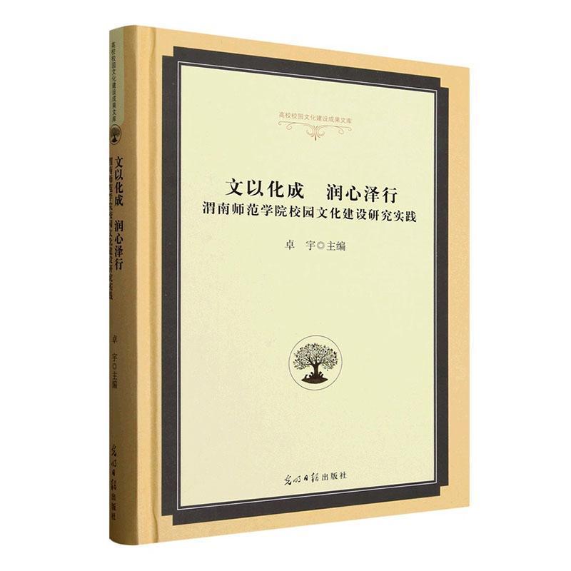 文以化成 润心泽行—渭南师范学院校园文化建设研究实践: