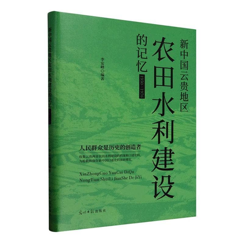 新中国云贵地区农田水利建设的记忆—1950-1976: