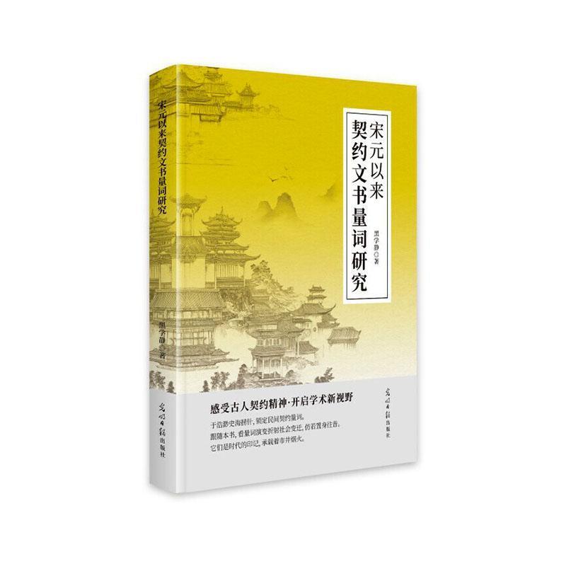 宋元以来契约文书量词研究