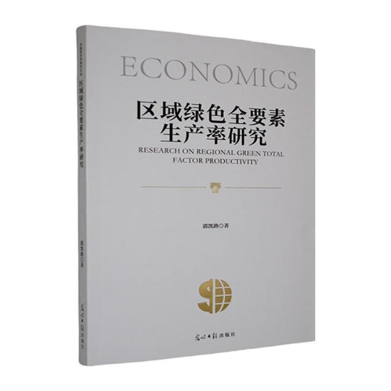 区域绿色全要素生产率研究