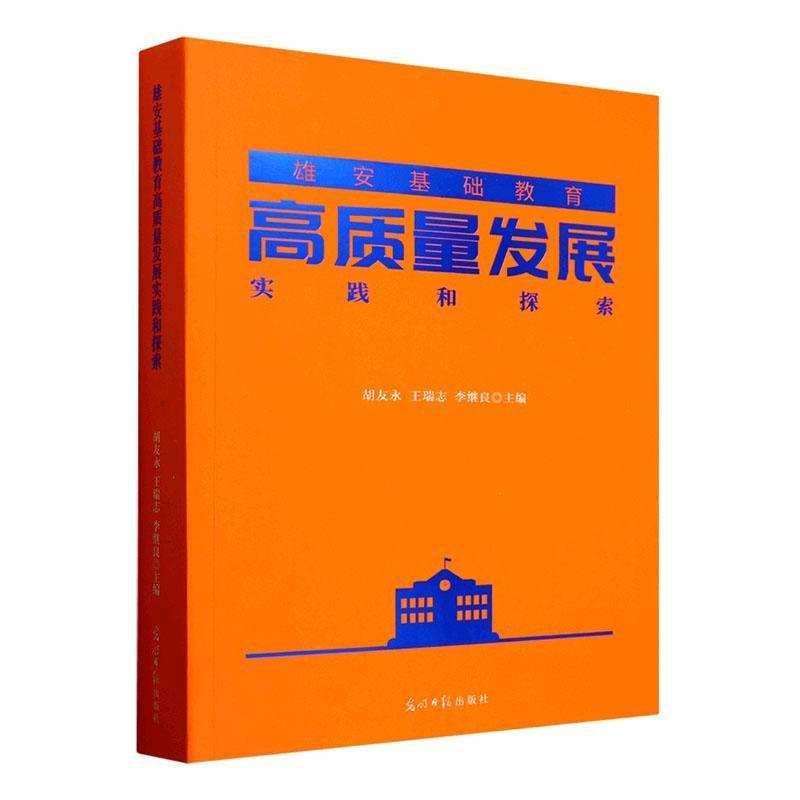 雄安基础教育高质量发展实践和探索