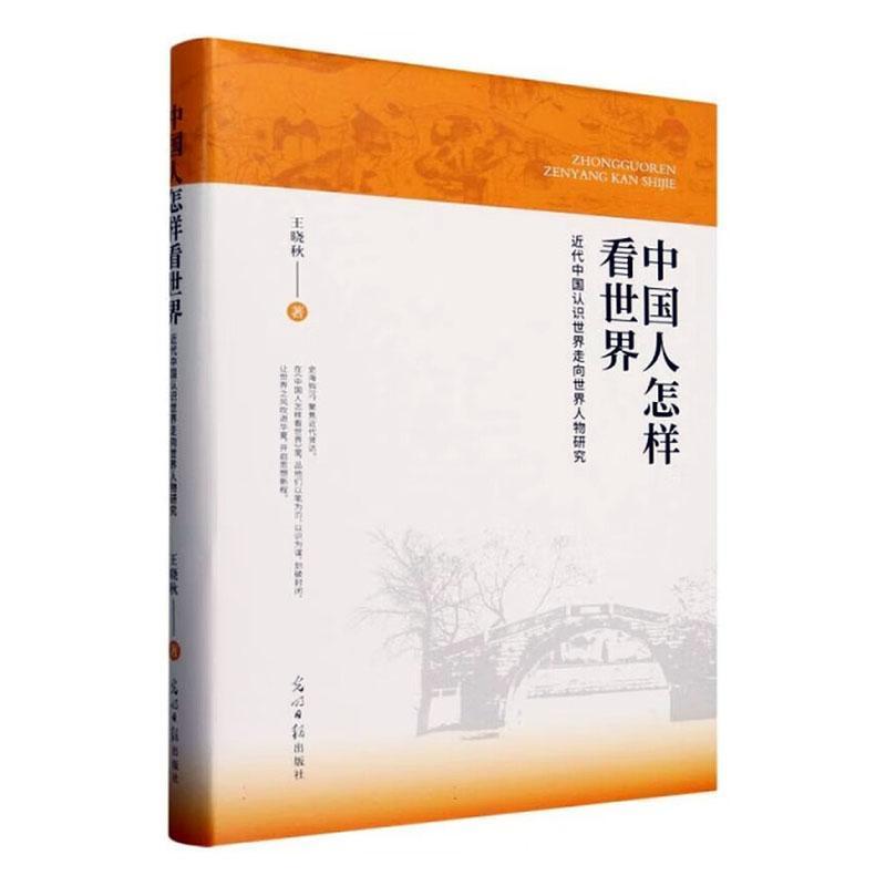 中国人怎样看世界—近代中国认识世界走向世界人物研究: