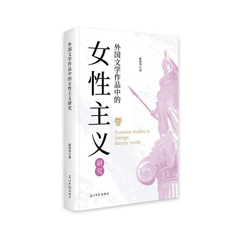 外国文学作品中的女性主义研究